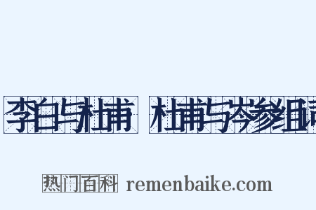 李白与杜甫·杜甫与岑参组词是什么意思的图片